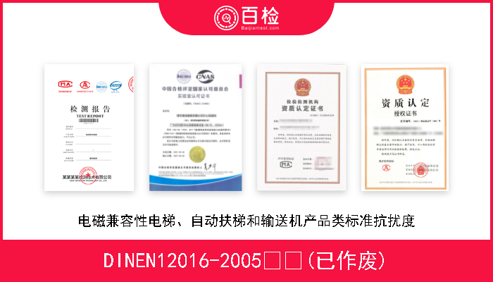 DINEN12016-2005  (已作废) 电磁兼容性电梯、自动扶梯和输送机产品类标准抗扰度 